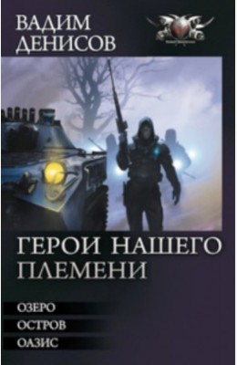 Вадим Денисов: Герои нашего племени