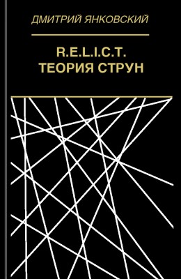 Дмитрий Янковский: Теория струн Дмитрий Янковский: Теория струн