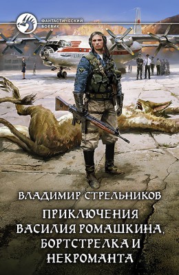 Владимир Стрельников: Приключения Василия Ромашкина, бортстрелка и некроманта. Владимир Стрельников: Приключения Василия Ромашкина, бортстрелка и некроманта.