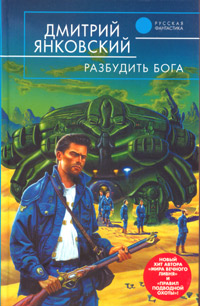 Дмитрий Янковский: Разбудить бога Дмитрий Янковский: Разбудить бога