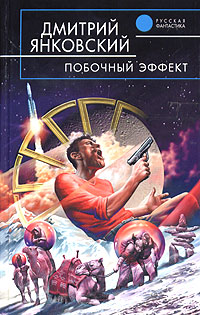 Дмитрий Янковский: Побочный эффект Дмитрий Янковский: Побочный эффект
