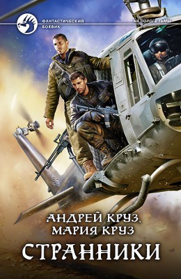 Андрей Круз, Мария Круз: Странники Андрей Круз, Мария Круз: Странники