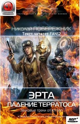 Николай Побережник: Эрта. Падение терратоса - аудиокнига Николай Побережник: Эрта. Падение терратоса - аудиокнига