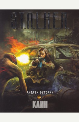Андрей Буторин: Клин Андрей Буторин: Клин