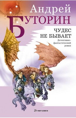 Андрей Буторин: Чудес не бывает Андрей Буторин: Чудес не бывает