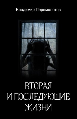 Владимир Перемолотов: Вторая и последующие жизни Владимир Перемолотов: Вторая и последующие жизни
