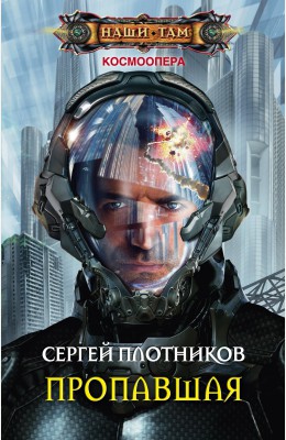 Сергей Плотников: Пропавшая Сергей Плотников: Пропавшая