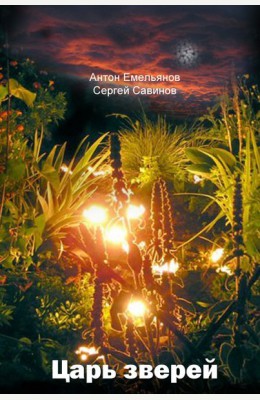 Антон Емельянов, Сергей Савинов: Царь зверей