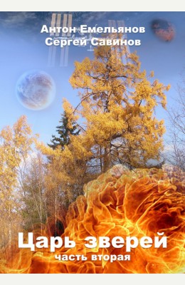 Антон Емельянов, Сергей Савинов: Царь зверей 2