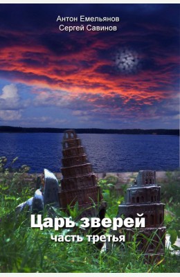 Антон Емельянов, Сергей Савинов: Царь зверей 3