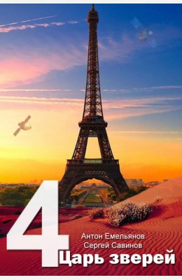 Антон Емельянов, Сергей Савинов: Царь зверей 4