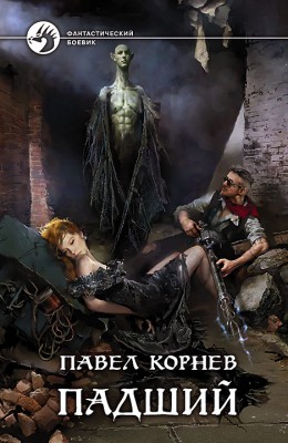 Павел Корнев: Падший Павел Корнев: Падший
