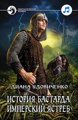 Диана Удовиченко: Имперский ястреб - аудиокнига Диана Удовиченко: Имперский ястреб - аудиокнига