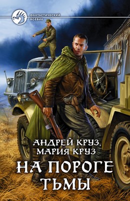 Андрей Круз, Мария Круз: На пороге Тьмы Андрей Круз, Мария Круз: На пороге Тьмы