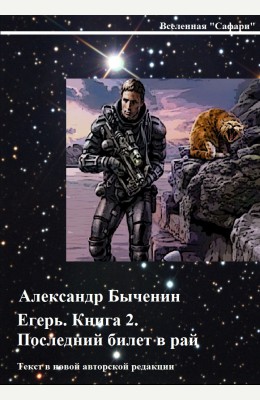 Александр Быченин: Егерь. Книга 2. Последний билет в рай Александр Быченин: Егерь. Книга 2. Последний билет в рай