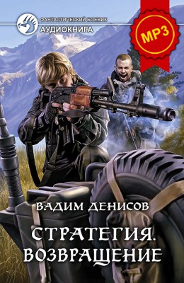 Вадим Денисов: Стратегия. Возвращение - аудиокнига Вадим Денисов: Стратегия. Возвращение - аудиокнига