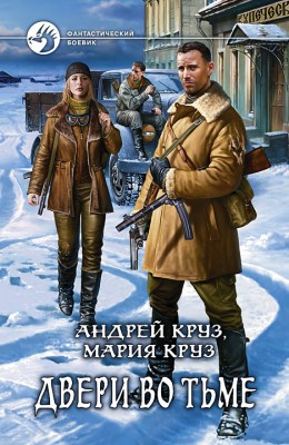 Андрей Круз, Мария Круз: Двери во Тьме Андрей Круз, Мария Круз: Двери во Тьме