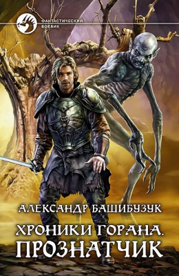 Александр Башибузук: Хроники Горана. Прознатчик Александр Башибузук: Хроники Горана. Прознатчик