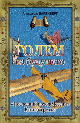 Александр Баренберг: Голем из будущего. Последний поход Мессии