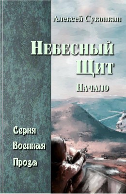 Алексей Суконкин: Небесный щит. Начало. Алексей Суконкин: Небесный щит. Начало.