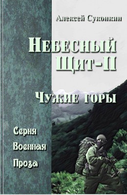 Алексей Суконкин: Небесный щит. Чужие горы Алексей Суконкин: Небесный щит. Чужие горы