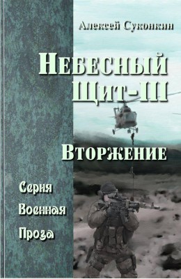 Алексей Суконкин: Небесный щит. Вторжение Алексей Суконкин: Небесный щит. Вторжение