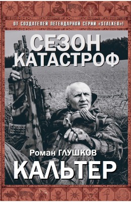 Роман Глушков: Кальтер Роман Глушков: Кальтер