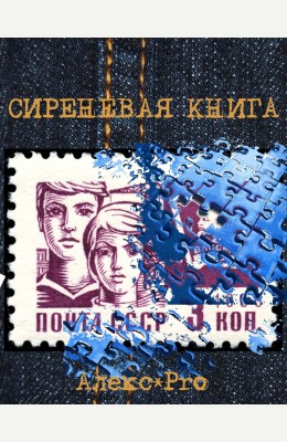 AlexPro: Сиреневая книга или Предиктивные мемуары AlexPro: Сиреневая книга или Предиктивные мемуары