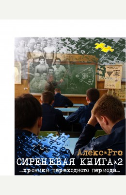 AlexPro: Сиреневая книга или Хроники переходного периода