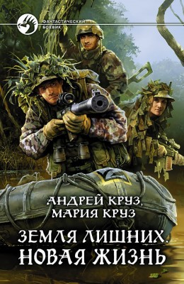 Андрей Круз, Мария Круз: Земля лишних. Новая жизнь