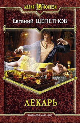 Евгений Щепетнов: Лекарь Евгений Щепетнов: Лекарь