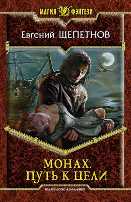 Евгений Щепетнов: Монах. Путь к цели. Евгений Щепетнов: Монах. Путь к цели.