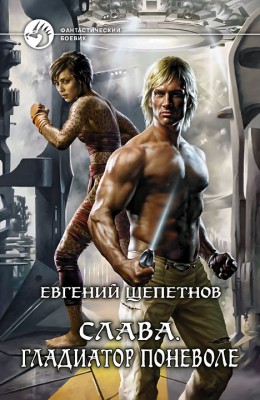 Евгений Щепетнов: Слава. Гладиатор поневоле. Евгений Щепетнов: Слава. Гладиатор поневоле.