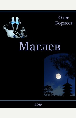 Олег Борисов: Маглев Олег Борисов: Маглев
