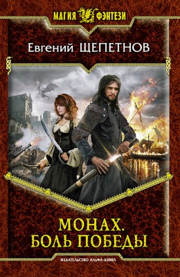 Евгений Щепетнов: Монах. Боль победы Евгений Щепетнов: Монах. Боль победы