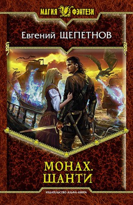 Евгений Щепетнов: Монах. Шанти Евгений Щепетнов: Монах. Шанти