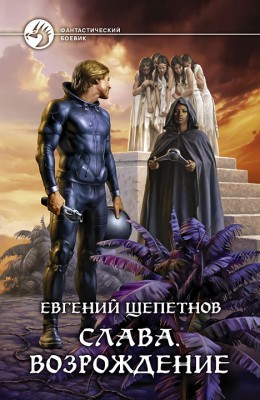 Евгений Щепетнов: Слава. Возрождение Евгений Щепетнов: Слава. Возрождение