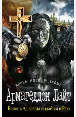 Zотов: Апокалипсис Welcome: Армагеддон Лайт Zотов: Апокалипсис Welcome: Армагеддон Лайт