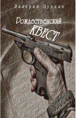 Валерий Цуркан: Рождественский квест Валерий Цуркан: Рождественский квест