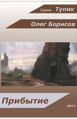 Олег Борисов: Прибытие. Серия Тупик Олег Борисов: Прибытие. Серия Тупик