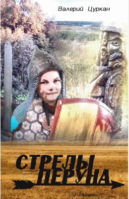 Валерий Цуркан: Стрелы Перуна Валерий Цуркан: Стрелы Перуна
