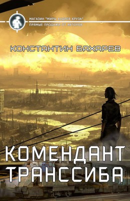 Константин Бахарев: Комендант Транссиба