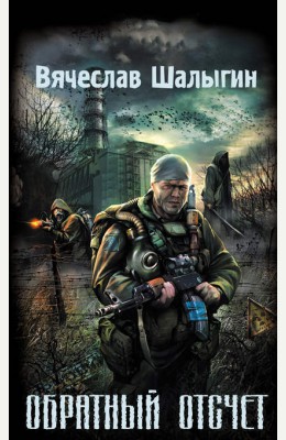 Вячеслав Шалыгин: Обратный отсчет Вячеслав Шалыгин: Обратный отсчет