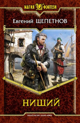 Евгений Щепетнов: Нищий Евгений Щепетнов: Нищий