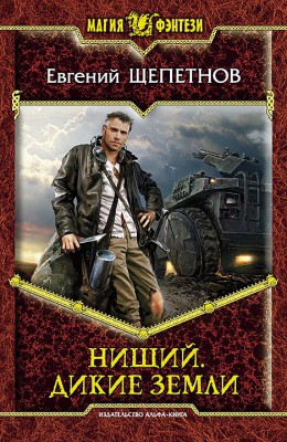Евгений Щепетнов: Нищий. Дикие земли. Евгений Щепетнов: Нищий. Дикие земли.