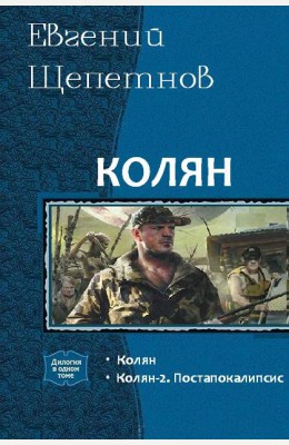 Евгений Щепетнов: Колян. Атаман Евгений Щепетнов: Колян. Атаман