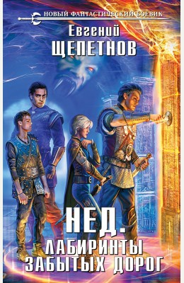 Евгений Щепетнов: Нед. Лабиринты забытых дорог. Евгений Щепетнов: Нед. Лабиринты забытых дорог.