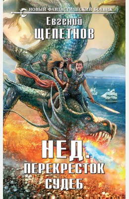 Евгений Щепетнов: Нед. Перекресток судеб Евгений Щепетнов: Нед. Перекресток судеб