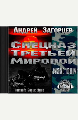 Андрей Загорцев: Спецназ третьей мировой Андрей Загорцев: Спецназ третьей мировой