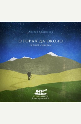 Андрей Сальников: О горах да около. Горный синдром